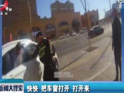 新疆：她颈部被卡车窗 民警徒手掰窗施救
