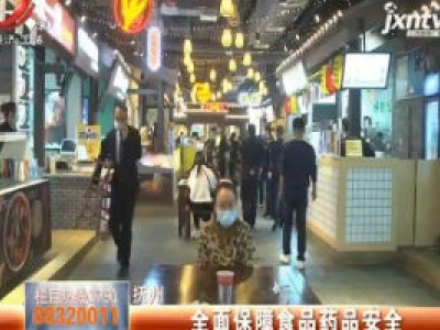 抚州：全面保障食品药品安全