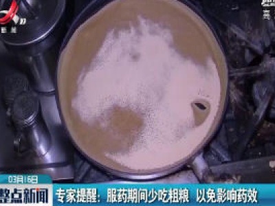 专家提醒：服药期间少吃粗粮 以免影响药效