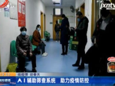 【战疫情 迎春天】AI辅助筛查系统 助力疫情防控