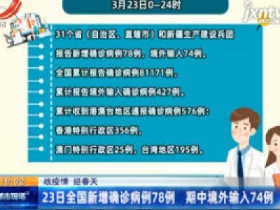 【战疫情 迎春天】23日全国新增确诊病例78例 期中境外输入74例