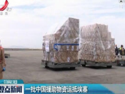一批中国援助物资运抵埃塞