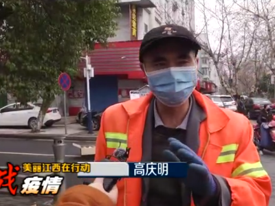 美丽江西在行动20200310 新余市：环卫工早上4点工作 爱心餐车免费送食物