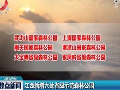 江西新增六处省级示范森林公园