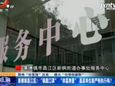 【聚焦“放管服”改革 曝光“怕慢假庸散”】景德镇昌江区：“佩戴口罩”“体温测量”基层单位能严格执行吗？