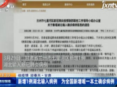 【战疫情 迎春天】甘肃：新增1例湖北输入病例 为全国新增唯一本土确诊病例