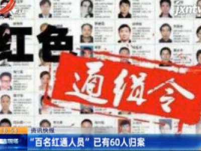 “百名红通人员”已有60人归案