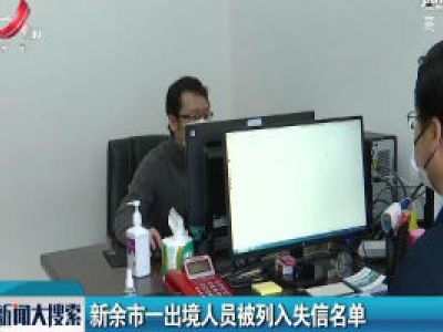 新余市一出境人员被列入失信名单