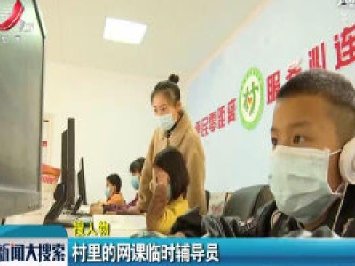 【搜人物】村里的网课临时辅导员