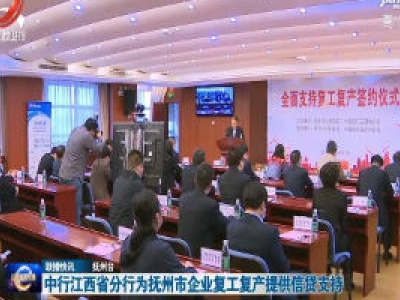中行江西省分行为抚州市企业复工复产提供信贷支持