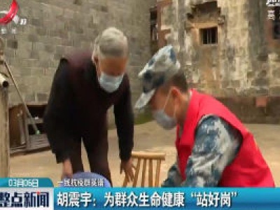 【一线抗议群英谱】胡震宇：为群众生命健康“站好岗”