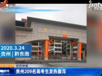 贵州209名高考生发热腹泻