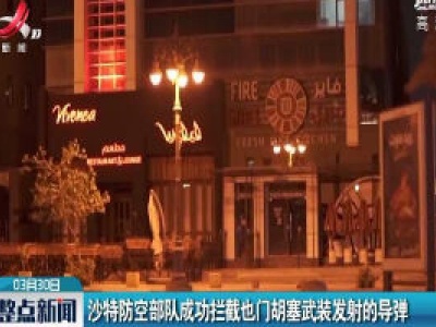 沙特防控部队成功拦截也门胡赛武装发射的导弹