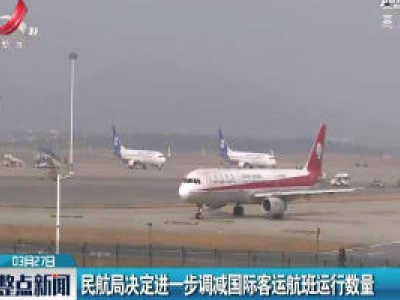 民航局决定进一步调减国际客运航班运行数量