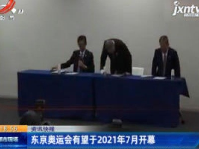 东京奥运会有望于2021年7月开幕