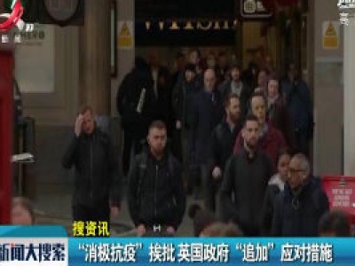“消极抗疫”挨批 英国政府“追加”应对措施