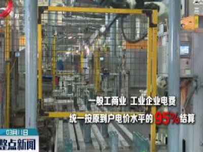 【科学战疫情 硬核促发展】江西省发改委：降低企业成本 助力复工复产