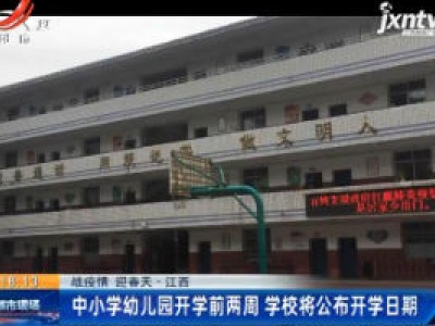 【战疫情 迎春天·江西】中小学幼儿园开学前两周 学校将公布开学日期