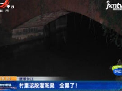 鹰潭余江：村里这段灌溉渠 全黑了！