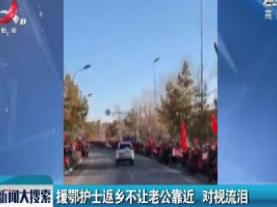 吉林：援鄂护士返乡不让老公靠近 对视流泪