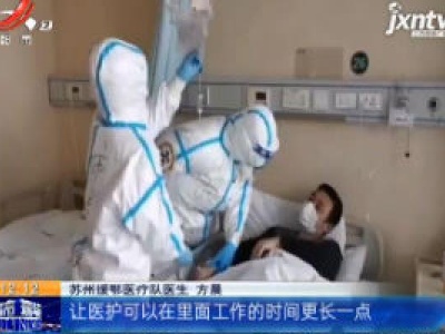 湖北武汉：身穿防护服汗流浃背 援鄂医护背冰块降温