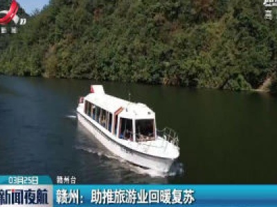 赣州：助推旅游业回暖复苏