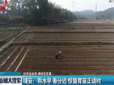【科学战疫情 硬核促发展】靖安：雨水早春分迟 惊蛰育苗正适时
