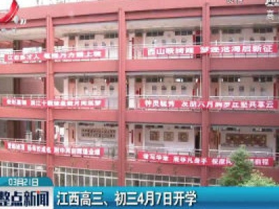 江西高三、初三4月7日开学