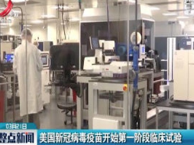美国新冠病毒疫苗开始第一阶段临床试验