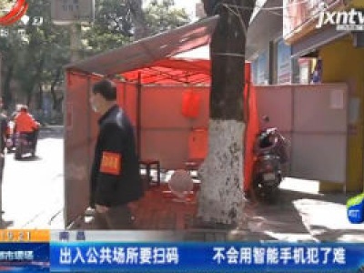 南昌：出入公共场所要扫码 不会用智能手机犯了难