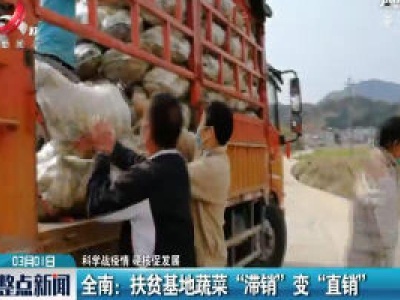 【科学防疫情 硬核促发展】全南：扶贫基地蔬菜“滞销”变“直销” 