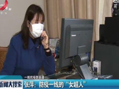【一线抗疫群英谱】张萍：防疫一线的“女超人”