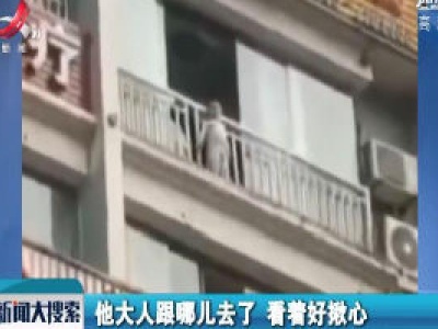 贵州：他翻越8楼窗台找妈妈 辅警生死救援
