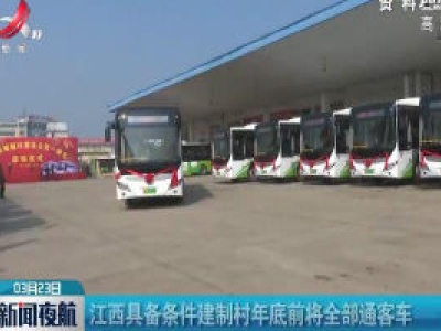 江西具备条件建制村年底将全部通客车