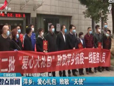 【科学战疫情 硬核促发展】萍乡：爱心礼包 致敬“天使”