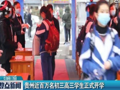 贵州近百万名初三高三学生正式开学