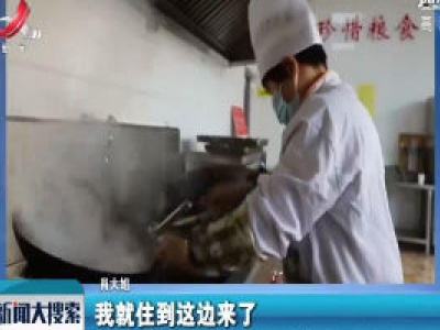 【搜人物】烧饭大姐留守消防队：孩子有他爸管