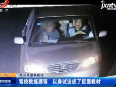 杭长高速奉新段：驾校教练酒驾 以身试法成了反面教材