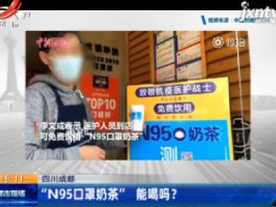 四川成都：“N95口罩奶茶” 能喝吗？