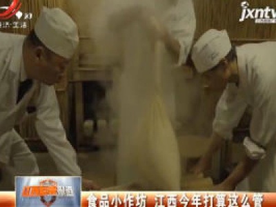 食品小作坊 江西2020年打算这么管