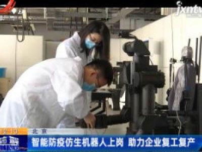 北京：智能防疫仿生机器人上岗 助力企业复工复产