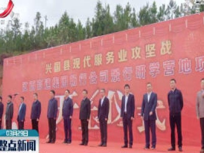 江西投资规模最大的全域研学旅游综合体开工