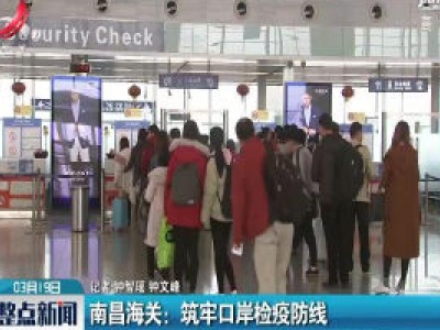 南昌海关：筑牢口岸检疫防线