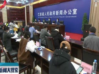 【江西召开新冠肺炎疫情防控工作第二十一场新闻发布会】“家庭关爱行动”提供心理援助