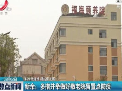 【科学战疫情 硬核促发展】新余：多措并举做好敬老院留置点防疫 