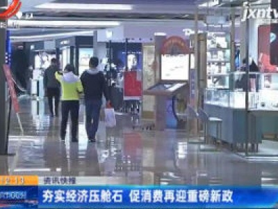 夯实经济压舱石 促消费再迎重磅新政