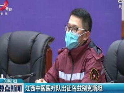 江西中医院医疗队出征乌兹别克斯坦
