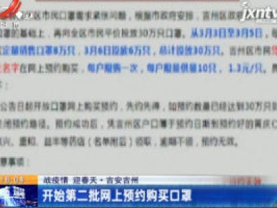 【战疫情 迎春天】吉安吉州：开始第二批网上预约买口罩