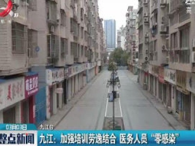 九江：加强培训劳逸结合 医务人员“零感染”