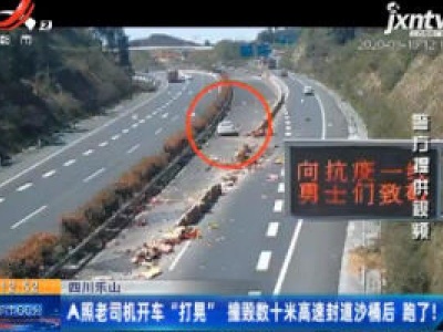 四川乐山：A照老司机开车“打晃” 撞毁数十米高速封道沙桶后 跑了！